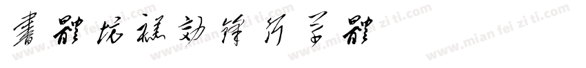 书体坊禚效锋行草体 Regular字体转换